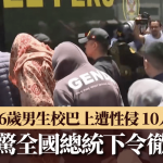 秘鲁16岁男生校巴上遭集体性侵 10同窗被捕 老师教练竟在现场震惊全国