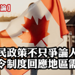 【星岛评论】移民政策不只争论人数 须令制度回应地区需要