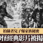 轰动60年大脚怪经典影片疑造假?新纪录片公开“彩排”菲林 拍摄者儿子揭家族秘密