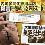 网卖猫毛制“玉毛”化妆刷惹怒爱宠族 来源不明疑涉虐杀产业链