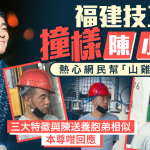 福建技工撞脸“山鸡”陈小春真相曝光 拍片者不堪压力辞职|有片