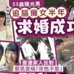 河南23歲男追腦癱女半年求婚成功 霸氣承諾:月薪1萬養得起