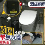 佛山酒店︱ 一家三口被困厕所4小时 父骨折幼童险失温
