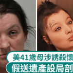 美恶母诱杀22岁怀孕女儿剖腹夺胎 惊爆曾与准女婿偷情5个月
