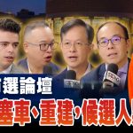 【2026万锦市选论坛】投票前必看!第三区候选人同场交锋