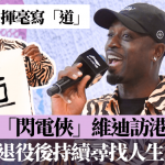 维迪|“闪电侠”闪电访港 挥毫写“道”字寄语退役后持续寻找人生方向