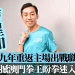 曹星如|相隔九年重返主场出战职业赛 12月硬撼澳门拳王盼拳迷入场支持