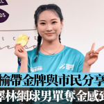 沈晓榆|带亚运金牌与市民分享喜悦 为黄泽林网球男单夺金感到高兴