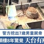 凶宅|买二手顶楼单位8年惊觉天台有座土坟 警方挖出7岁男童尸骨