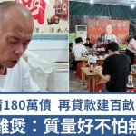 莫氏鸡煲|国庆假首日生意跌4成 莫叔“心口挂勇”再借钱建鸡场