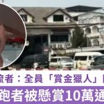 缅北电诈|悬赏10万通缉逃跑者 全员“赏金猎人”随时被卖|有片