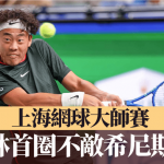 上海网球大师赛|黄泽林正赛首圈不敌希尼斯行人止步
