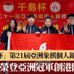 “千岛杯”第21届亚洲象棋个人锦标赛|冯家俊荣登亚洲冠军宝座 港队创历史佳绩
