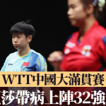 孙颖莎 ‧WTT中国大满贯赛|孙颖莎带病上阵不敌泰国选手32强出局 “一姐”宝座拱手让予王曼昱