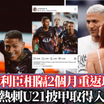热剌│李察利臣相隔2个月重返球场 为热刺U21披甲取得入球