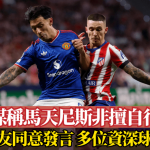 曼联│英媒称马天尼斯非擅自行动 已得队友同意发言 多位资深球员逼宫
