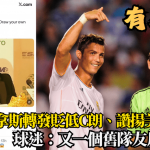 卡斯拿斯转发贬低C朗、赞扬美斯视频 球迷:又一个旧队友反大哥!
