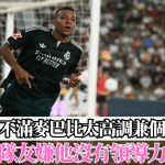 西甲│传皇马不满麦巴比太高调兼个人主义 队友嫌他没有领导力