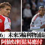 英超│“Big6”未来5轮利物浦最难踢 阿仙奴轻松易应付
