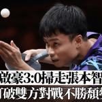WTT中国大满贯|周启豪3:0扫走张本智和 打破双方对战不胜颓势