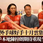 手球|国内外手球好手十月云集香港 中超落户本地陈梓朗期待重现全运气氛