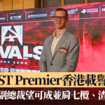 电竞·CS2|BLAST Premier香港载誉归来 市场发展副总裁望可成并肩七榄、渣马的盛事
