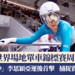 上海世界场地单车锦标赛2026|李思颖亚运后首击 即在世锦赛破PB