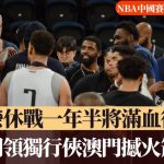 NBA中国赛·现场直击|艾荣休战一年半将满血复出 明领独行侠澳门撼火箭