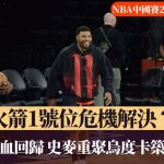 NBA中国赛·澳门直击|火箭1号位危机解决?云利特满血回归 史麦重聚乌度卡筑防守屏障