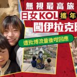 日女KOL無視最高旅警 帶仔女闖伊拉克阿富汗挨轟仲駁嘴