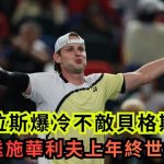 上海网球大师赛│艾卡拉斯爆冷不敌贝格斯32强止步 兼送施华利夫上年终世界第一宝座