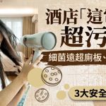 酒店“这电器”超污糟!细菌远超厕板、电热水壶 专家教3大安全使用方法