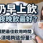 牛奶早上饮还是夜晚饮最好?专家揭控糖/减肥最佳饮用时间 每日必须喝够这份量!