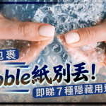 拆完包裹气泡纸别丢!日本制造商教7种隐藏用途 冬季保暖/跑鞋防入水?
