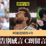 体坛早报|美斯发表感言 C朗留言致敬 阿迪达续约4年