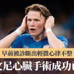 意甲|麦汤文尼心脏手术成功 返回拿玻里操练