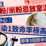 天氣回暖濕河粉/米粉忌放室溫!食安中心警告:易感染1致命率極高惡菌 即學3招防中毒