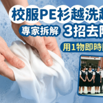 校服PE衫越洗越臭?专家拆解3招抗菌去除异味 熨斗急救即时除臭