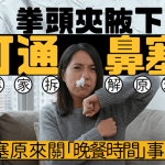 拳頭夾腋下20秒通鼻塞!專家拆解原理 鼻塞原來關「晚餐時間」事?