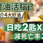 失智元兇是吃錯油?專家推介4大好油 日吃2匙橄欖油減死亡率28%