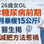 戒碳水2個月暴瘦15公斤 26歲女OL確診糖尿病前期 醫生揭4大減肥方法惹禍