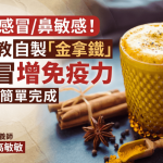 換季易感冒/鼻敏感!營養師教自製「金拿鐵」防感冒增免疫力 即學3步簡單完成