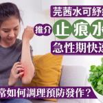 芫茜水可以紓緩濕疹嗎?中醫教濕疹急性期止痕+慢性期調理防發作建議 附沖洗止痕水藥方