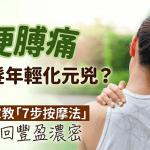 脫髮年輕化?罪魁禍首竟是肩頸痛 日本專家教「7步按摩法」改善頭皮環境養出濃密發