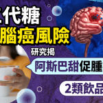 人工代糖恐增腦癌風險!研究證阿斯巴甜促腸道腫瘤生長 代糖/甜味劑少喝!