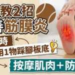 行路易腳痛?專家教2招防筋膜炎跟腱炎 刷牙時用網球踩腳板底 紓緩足痛