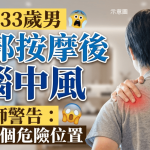 33歲男頸部按摩後腦中風 中醫師警告忌按2個危險位置 6類人不宜按摩