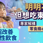 明明不餓但「口痕」?專家解構零食癮大腦機制 5招改善情緒性飲食