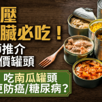 降血壓護心臟必吃!營養師推介5種平價罐頭 常吃南瓜罐頭更防癌/糖尿病?