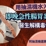 用抽濕機水沖茶飲即晚急性腸胃炎入院 醫生解構毒性危害 附抽濕機選購及使用貼士